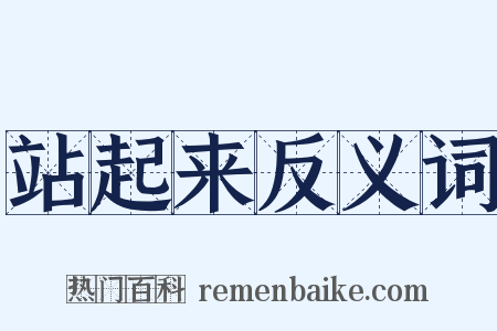 站起来反义词是什么意思的图片